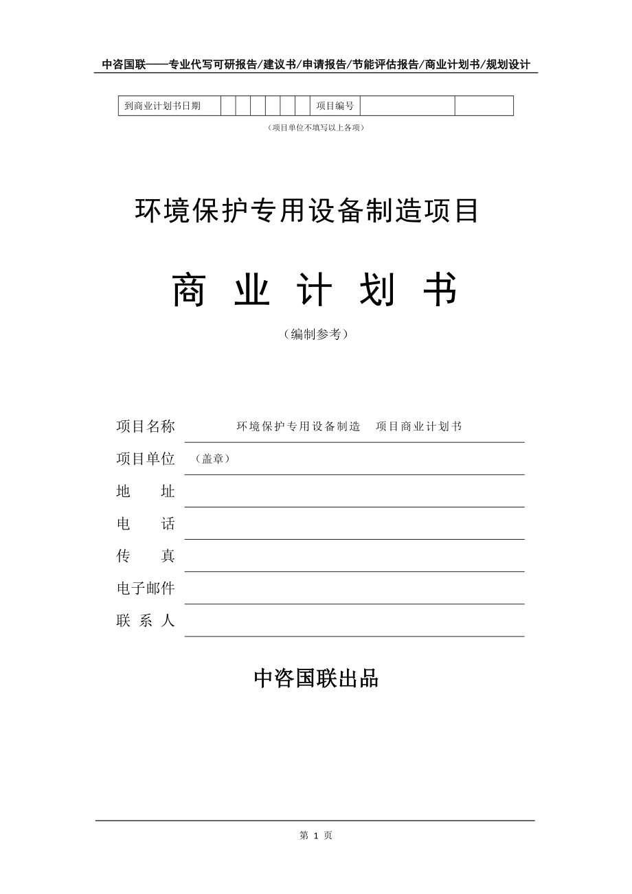 環境保護專用設備制造項目商業計劃書